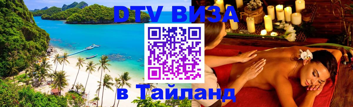 ДТВ виза в Таиланд Люксембург 