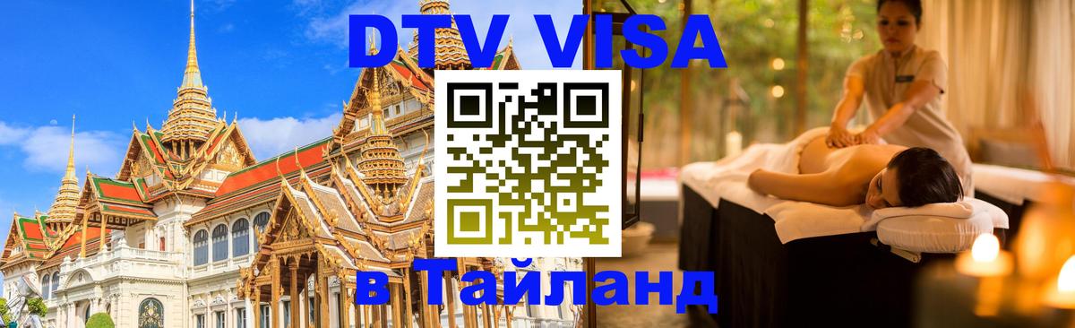 ДТВ VISA Тайланд для фрилансеров Люксембург 